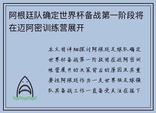 阿根廷队确定世界杯备战第一阶段将在迈阿密训练营展开 阿根廷队确定世界杯备战第一阶段将在迈阿密训练营展开
