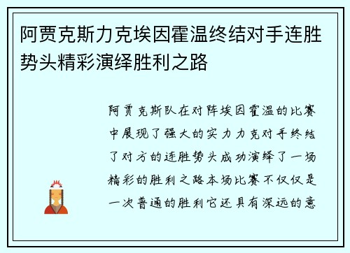 阿贾克斯力克埃因霍温终结对手连胜势头精彩演绎胜利之路 阿贾克斯力克埃因霍温终结对手连胜势头精彩演绎胜利之路