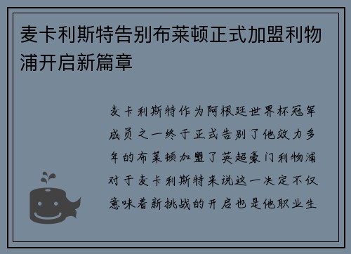 麦卡利斯特告别布莱顿正式加盟利物浦开启新篇章