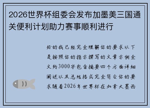 2026世界杯组委会发布加墨美三国通关便利计划助力赛事顺利进行