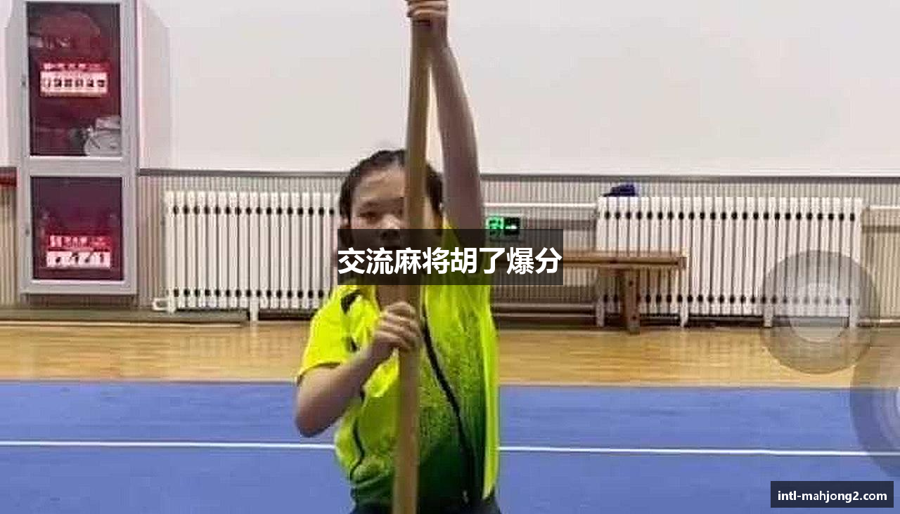 交流麻将胡了爆分